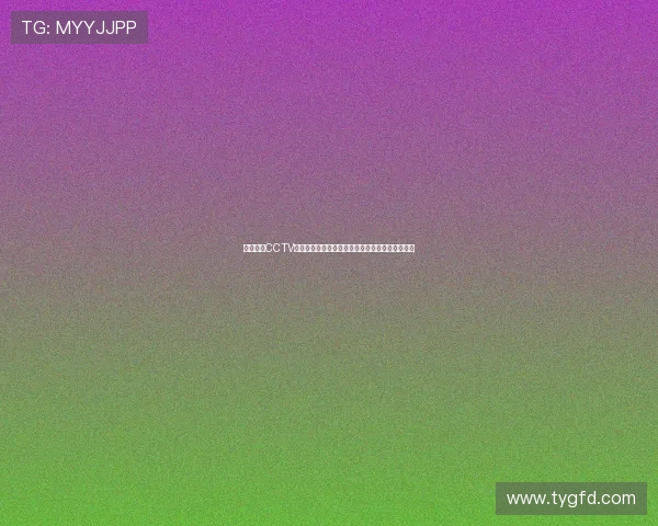 足球直播CCTV精彩赛事观看指南实时赛程解说分析一站了解尽在